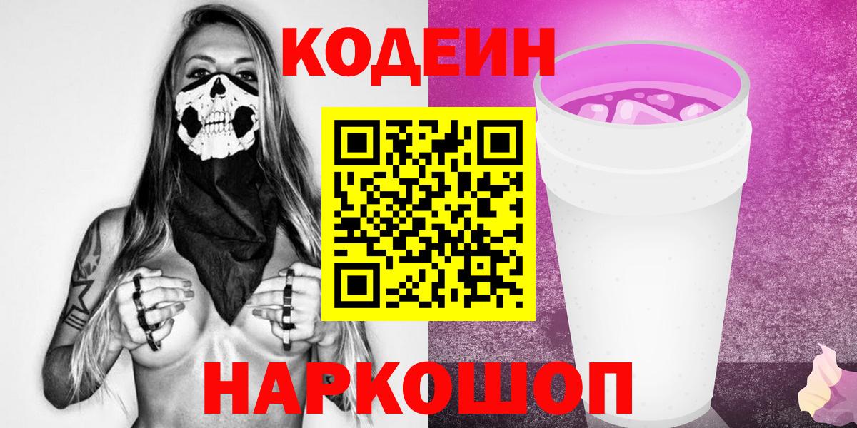 Кодеиновый сироп Lean Purple Drank Кингисепп